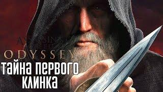 Assassin's Creed: Odyssey ► Прохождение на русском #1 ► DLC НАСЛЕДИЕ ПЕРВОГО КЛИНКА!