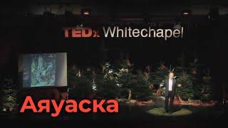 Грэм Хэнкок на TED | Аяуаска - будущее планеты