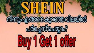 SHEIN നിന്നും എങ്ങനെ കുറഞ്ഞ വിലയിൽ പർച്ചേസ് ചെയ്യാം?about buy1get1 offer how to choose correct size