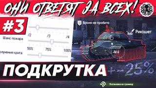 ПОЧЕМУ ТЫ НЕ ПОПАДАЕШЬ? ЕСТЬ ЛИ ПОДКРУТКА В WoT?  "ОНИ ОТВЕТЯТ ЗА ВСЕХ #3"