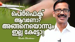 പെർഫെക്ട് ആവണോ? അങ്ങനെയൊന്നും ഇല്ല കേട്ടോ! | How to overcome perfectionism?