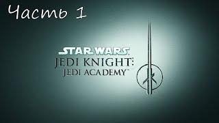 Прохождение Star Wars Jedi Knight: Jedi Academy – Часть 1. Добро пожаловать в Академию