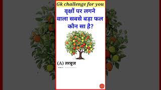 Gk current affairs 2023 in hindi. gk in hindi .most important questions#gk #gkinhindi #gkquiz #g_k