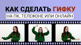 Как сделать GIF анимацию: лучшие способы | Простые программы для создания GIF