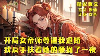 《开局女帝师尊逼我退婚，我反手扶着她的腰捅了一夜》穿书而来的我，知道绝美女帝将会结束我的生命，并把我炼成一柄剑，而我那九阴之体的未婚妻也会成为她儿子的鼎炉。EP1[MultiSub]#爽文 #漫画小说