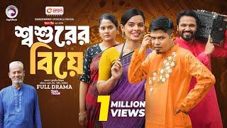 Shoshurer Biye | শ্বশুরের বিয়ে (Full Natok) Eagle Team | Shahin,  Mim, Sajal, Sagorika | Natok 2024