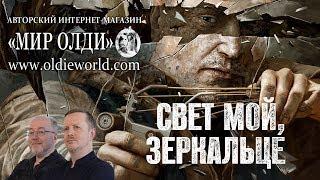 Г. Л. Олди: «Свет мой, зеркальце» Издательство «АЗБУКА»