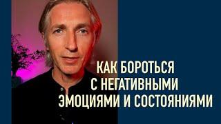 ️ как убрать полностью негативные эмоции, и всегда быть в шикарном настроении