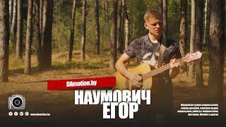 Егор Наумович - гитара