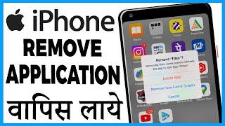 iphone me remove app kaise wapas laye