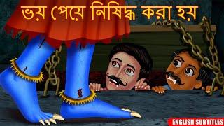 ভয় পেয়ে নিষিদ্ধ করা হয় | Horror Story | Bhutera Golpo | Rupkothar Golpo | Dream Stories TV Bangla