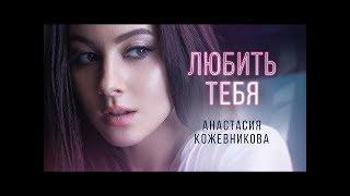 Анастасия Кожевникова - Любить тебя (Премьера клипа) 2019 