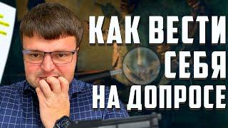 Как вести себя на допросе? Что делать если банк или МФО написали в полицию ?