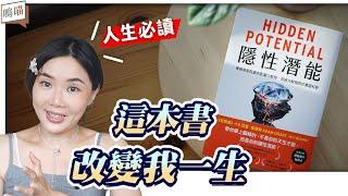 人生必讀！真實案例告訴你：不是天才也能突破學習極限《隱性潛能》亞當．格蘭特｜NeKo嗚喵．說書