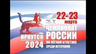 Толкание ядра. Мужчины М70+ на ЧР по л/а в пом.среди ветеранов МАСТЕРС 22 марта 2024 г. в г.Иркутске