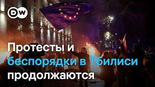 Прочь от ЕС: массовые протесты и беспорядки в Тбилиси