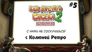 Ностальгия по Как Достать Соседа 2 - 5 серия - с Колюней Ретро