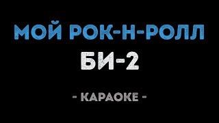 Би-2 - Мой рок-н-ролл (Караоке)