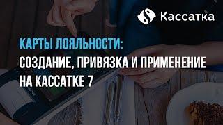 Карты лояльности: создание, привязка и применение на онлайн кассе Кассатка 7