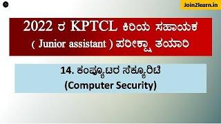 Computer Security | Join 2 learn computer class | KPTCL Computer class | Join 2 learn