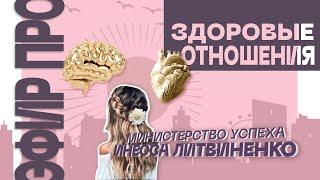 ЭФИР ПРО ЗДОРОВЫЕ ОТНОШЕНИЯ  |  ЗАПИСЬ ПРЯМОГО ЭФИРА  |