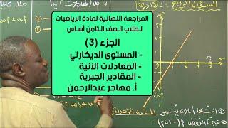 المراجعة النهائية لمادة الرياضيات الصف الثامن الجزء (3) | أ. مهاجر عبدالرحمن