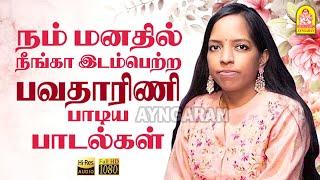 நம் மனதில் நீங்கா இடம்பெற்ற பவதாரிணி பாடிய பாடல்கள் | Bhavatharini hits| Yaaro yaaryaro #ilaiyaraaja