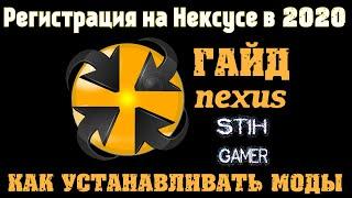 Регистрация на Нексусе в 2020 ГАЙД  Новые Правила и Условия  Как устанавливать моды