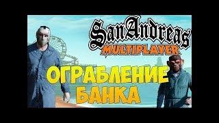 ОГРАБЛЕНИЕ БАНКА В GTA SAMP! НАС 100 ЧЕЛОВЕК