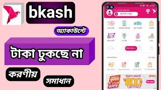 বিকাশে টাকা না ঢুকলে করণীয় ও সমাধান | bkash account case in problem solve | b2b bangla