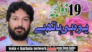 zakir Ali Imran jafri 19 zilhaj 2023 imam bargh musafir e sham jhamra sharif chakwal