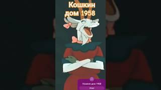 Кошкин дом 1958