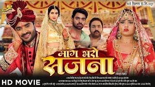 मांग भरो सजना | #Pradeep Pandey Chintu,#Kajal Raghwani का पारिवारिक मूवी | Bhojpuri Movie 2024