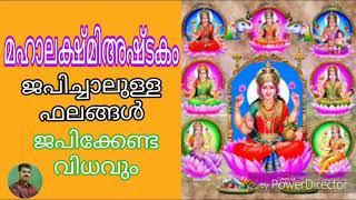 MAHALAKSHMI ASHTAKAM മഹാലക്ഷ്മി അഷ്ടകം ജപിച്ചാലുള്ള ഫലം | K.P.SREEVASTHAV ASTROLOGER 9447320192