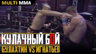 6 нокдаунов в зарубе. Максим Булахтин vs Артем Игнатьев. Кулачные бои на Hardcore