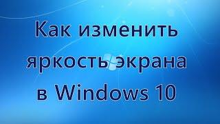 Как изменить яркость экрана в Windows 10