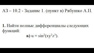 Решение задания АЗ – 10.2 - Задание 1. (пункт в) Рябушко А.П. Высшая математика. Частные производные