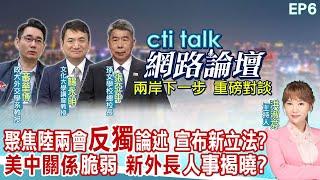 【cti talk網路論壇】聚焦陸兩會"反獨"論述 宣布新立法?"美中關係"脆弱 "新外長"人事揭曉?張亞中.楊永明.黃奎博重磅對談 洪淑芬主持精彩完整全程ep6 @中天電視CtiTv  @ctitalk網路論壇