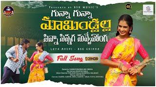 #//GUNNA GUNNA MAMINDLALLA#// FULL SONG BY BSK CHINNA #layamouni #2024 #folksong