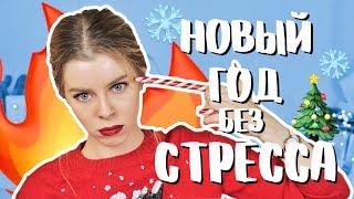 НОВЫЙ ГОД БЕЗ СТРЕССА! Мой список дел  | Ира Блан