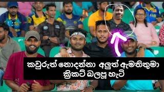 අලුත්  ඇමතිතුමා තරගය live Sl vs Nz 3rd odi derana teledrama today| hiru tv live news today|akd live