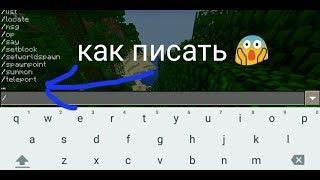 Как писать команды на Minecraft pe