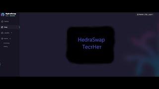 Новый Testnet От HydraSwap  и что такое Тестнет