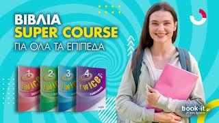 SUPER COURSE ΞΕΝΟΓΛΩΣΣΑ ΒΙΒΛΙΑ ΑΓΓΛΙΚΩΝ