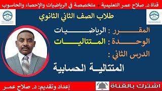 رياضيات ثاني ثانوي || الدرس الثاني || المتتالية الحسابية أنظـــر الوصف ️