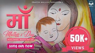 Mother Song  (माँ) || Pravesh Mallick || Maithili Song || Mother's Day