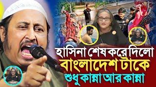 শেখ হাসিনা বাংলাদেশটাকে শেষ করে দিলো। কোটা সংস্কার আন্দোলন।Qari Yasin Saheb। Yasin Saheb New Waz