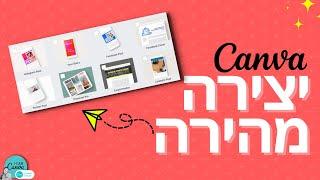 איך לעצב מהר בקאנבה Canva