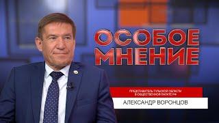 ОСОБОЕ МНЕНИЕ. АЛЕКСАНДР ВОРОНЦОВ. 06.06.2023