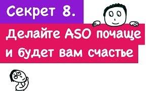 [СЕКРЕТ 8] Ошибка начинающих: делать ASO один раз